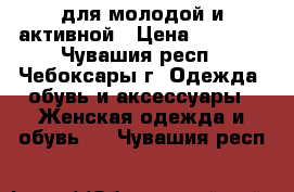 для молодой и активной › Цена ­ 4 000 - Чувашия респ., Чебоксары г. Одежда, обувь и аксессуары » Женская одежда и обувь   . Чувашия респ.